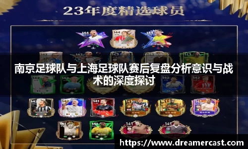 南京足球队与上海足球队赛后复盘分析意识与战术的深度探讨